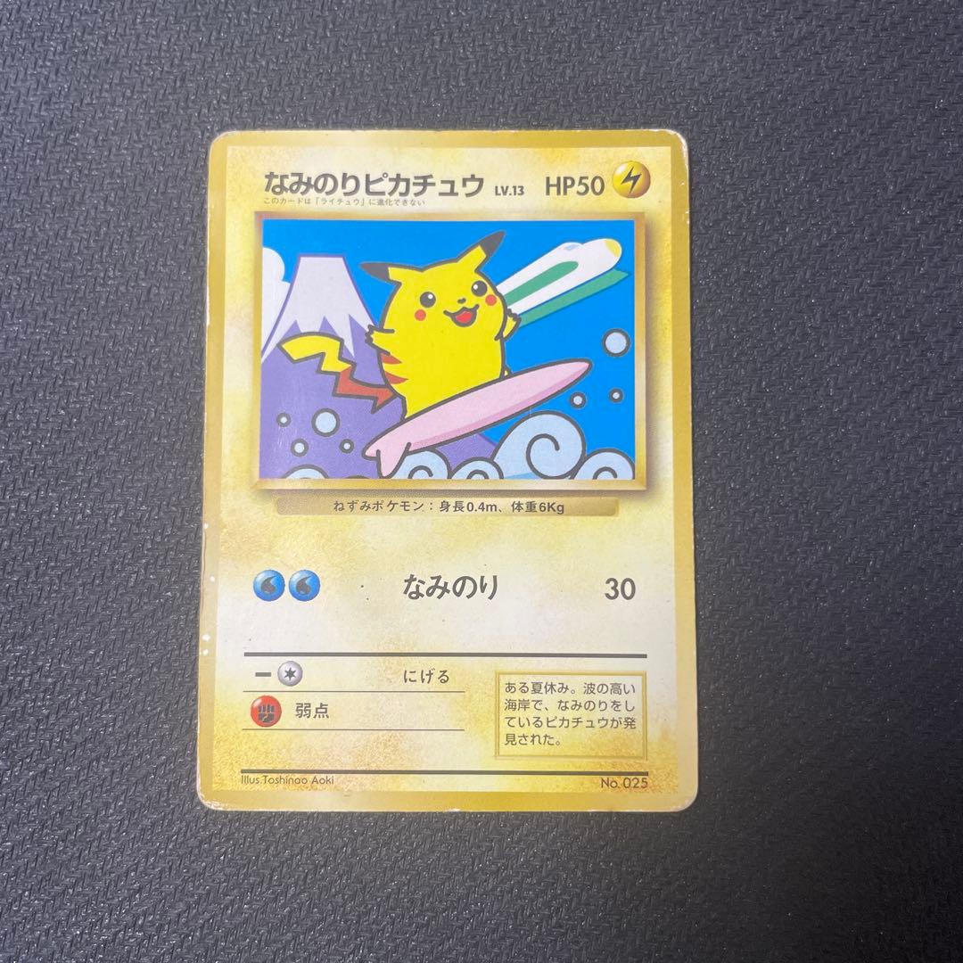 なみのりピカチュウ_「JRスタンプラリー」 スペシャルカード 光沢なし