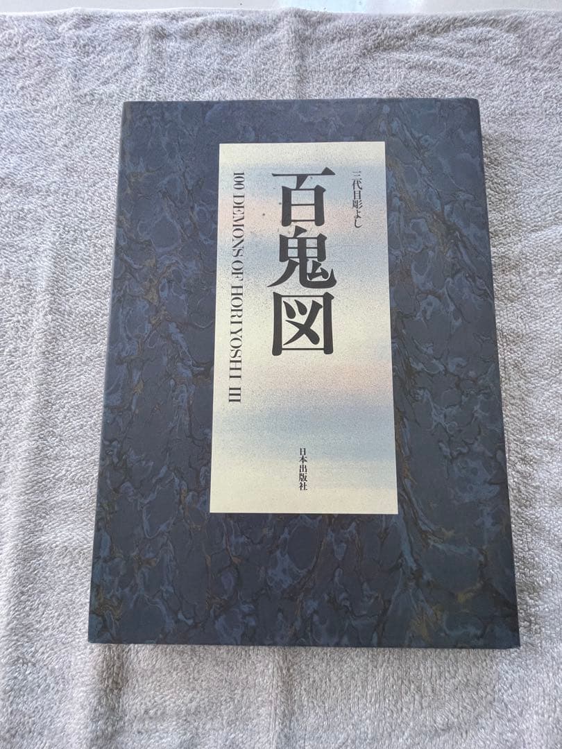 3代目彫よし 百鬼図 値下げ可能 - メルカリ