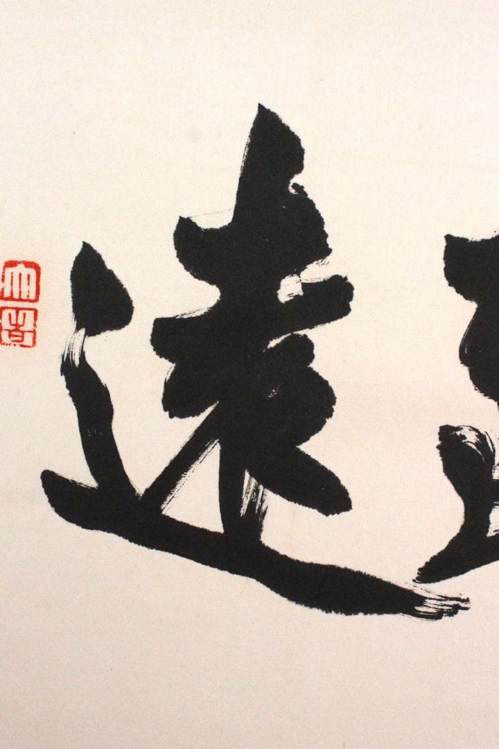 No4625 扁額装 在銘 四楽軒 書 寧静致遠 紙本 中国 古美術