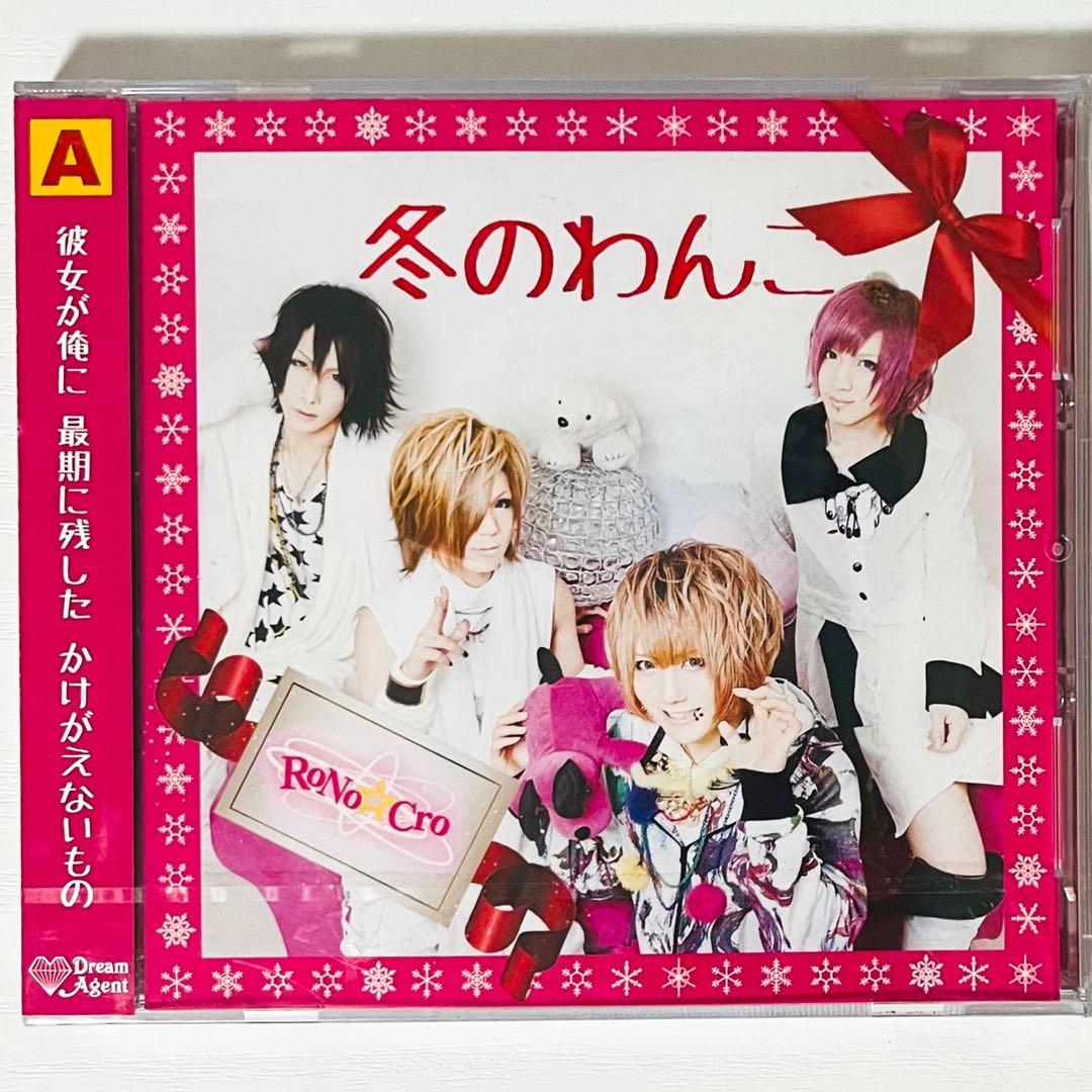 新品★V系★RoNo☆Cro★CD＋DVD★13点セット