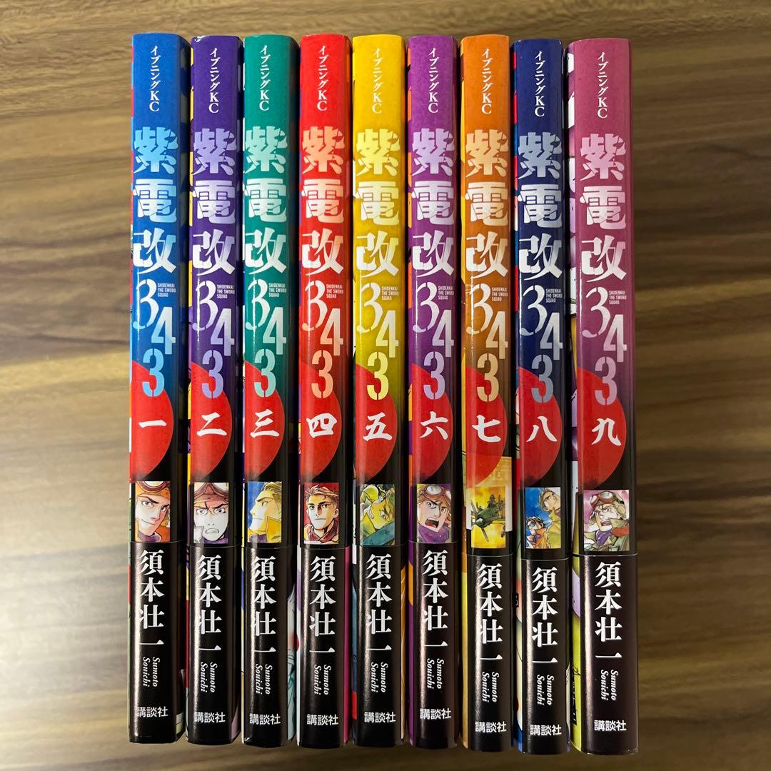紫電改343 1巻〜9巻 全巻セット 初版 帯付き - メルカリ
