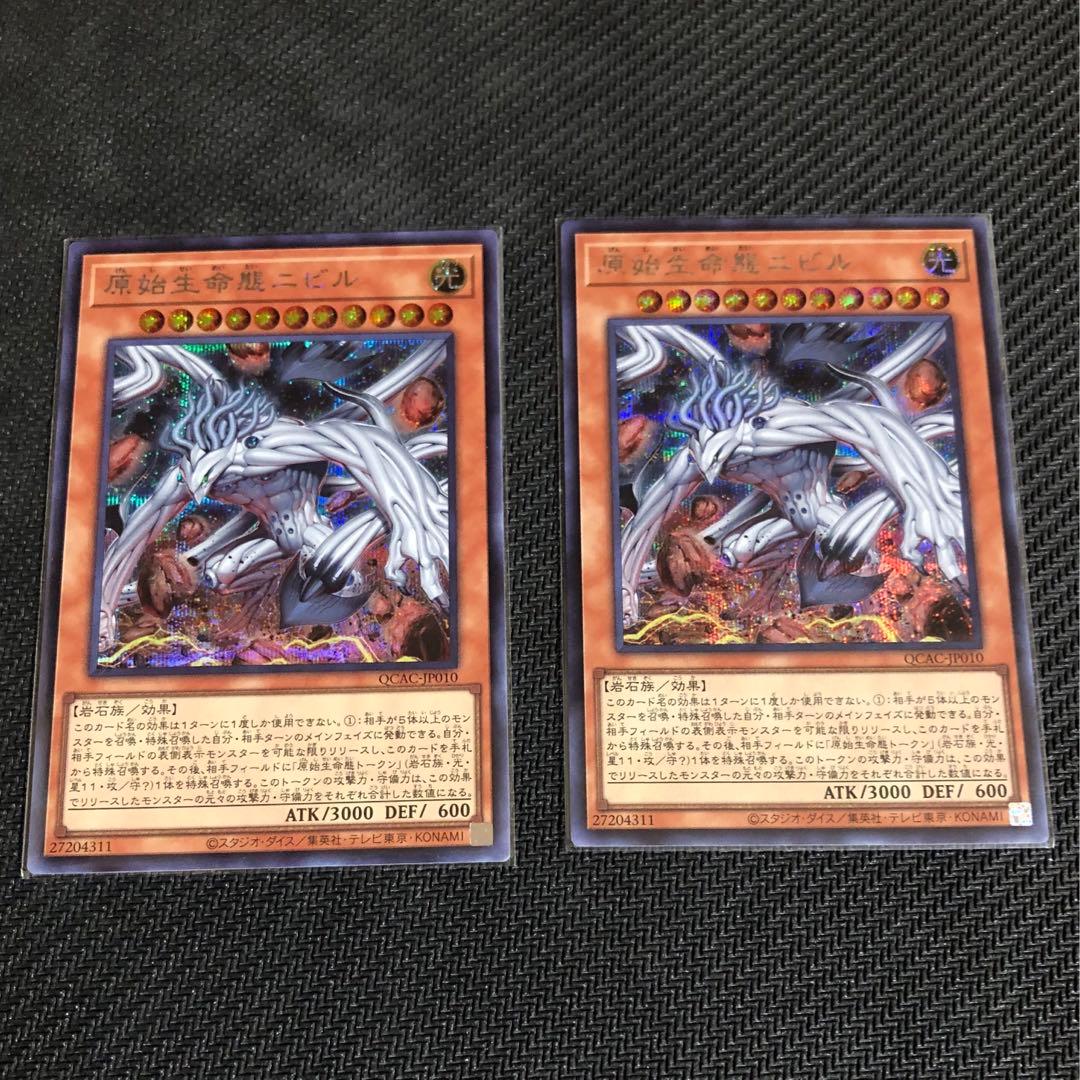 原始生命態ニビル(イラスト違い) 2枚 シークレットレア SE(遊戯王