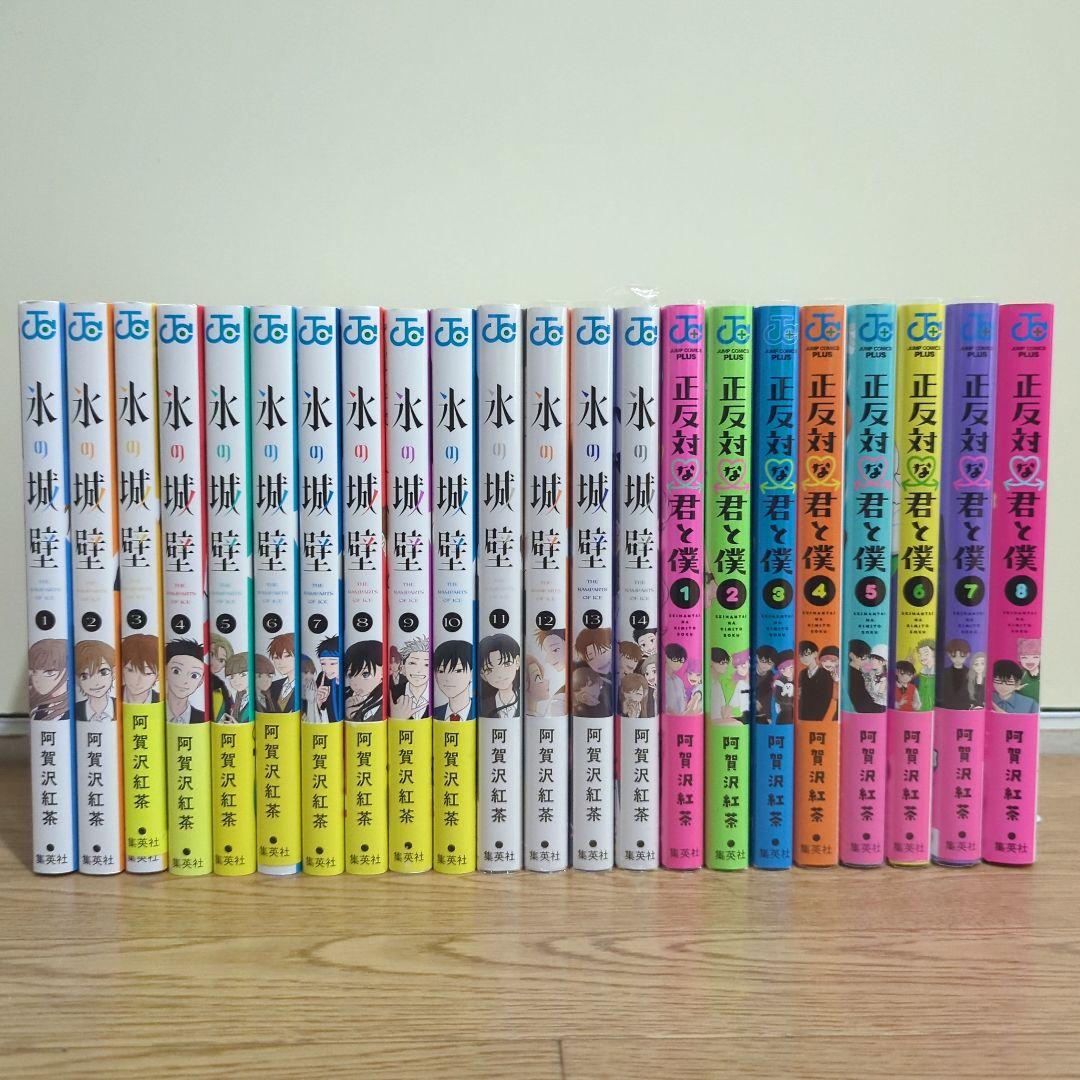 阿賀沢紅茶『氷の城壁』 『正反対な君と僕』全巻セット - メルカリ