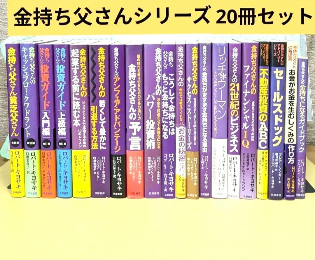 金持ち父さんシリーズ　20冊セット まとめ売り 厳選5冊】金持ち父さんシリーズまとめ - メルカリ