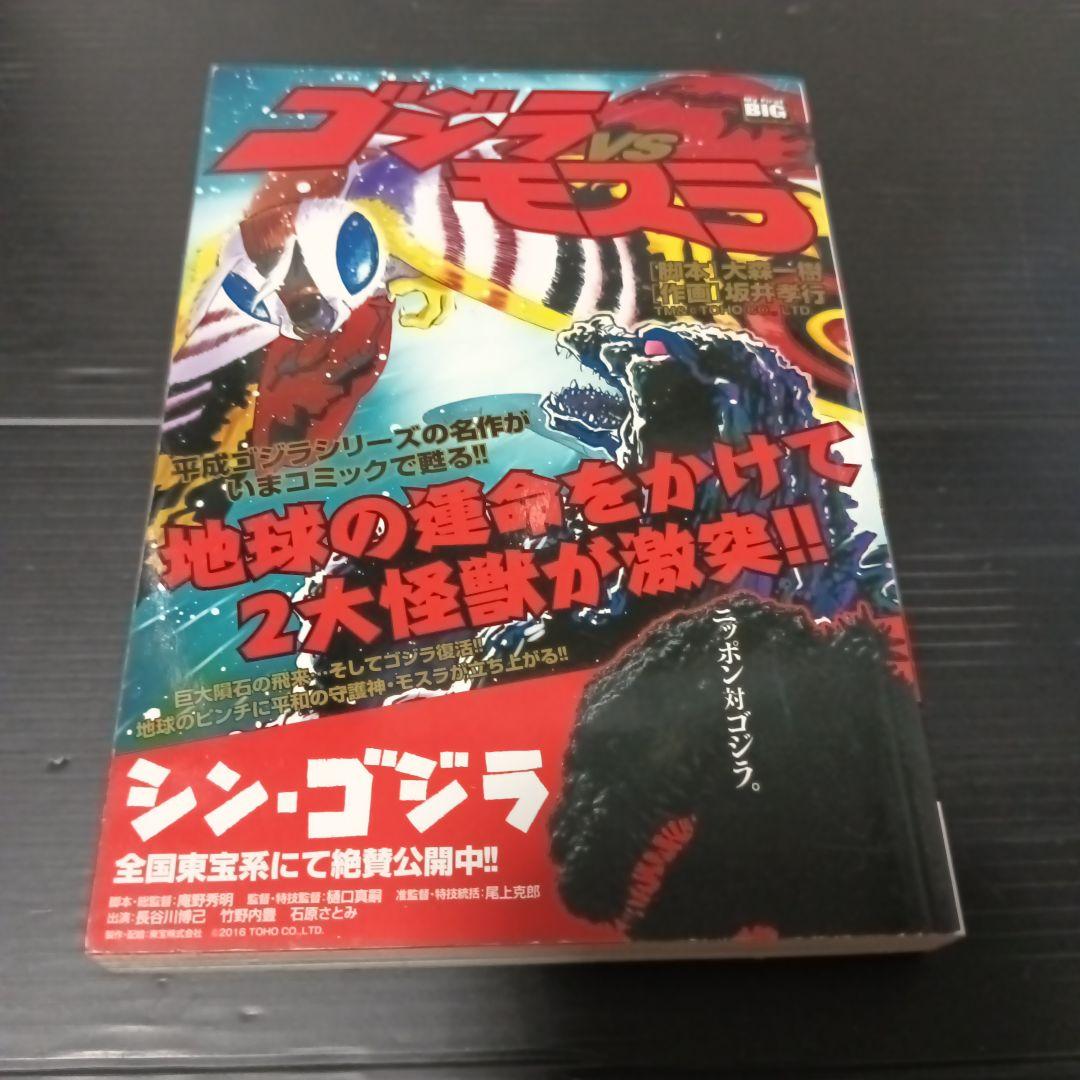 ゴジラvsモスラ 大森 一樹 / 坂井 孝行 - メルカリ