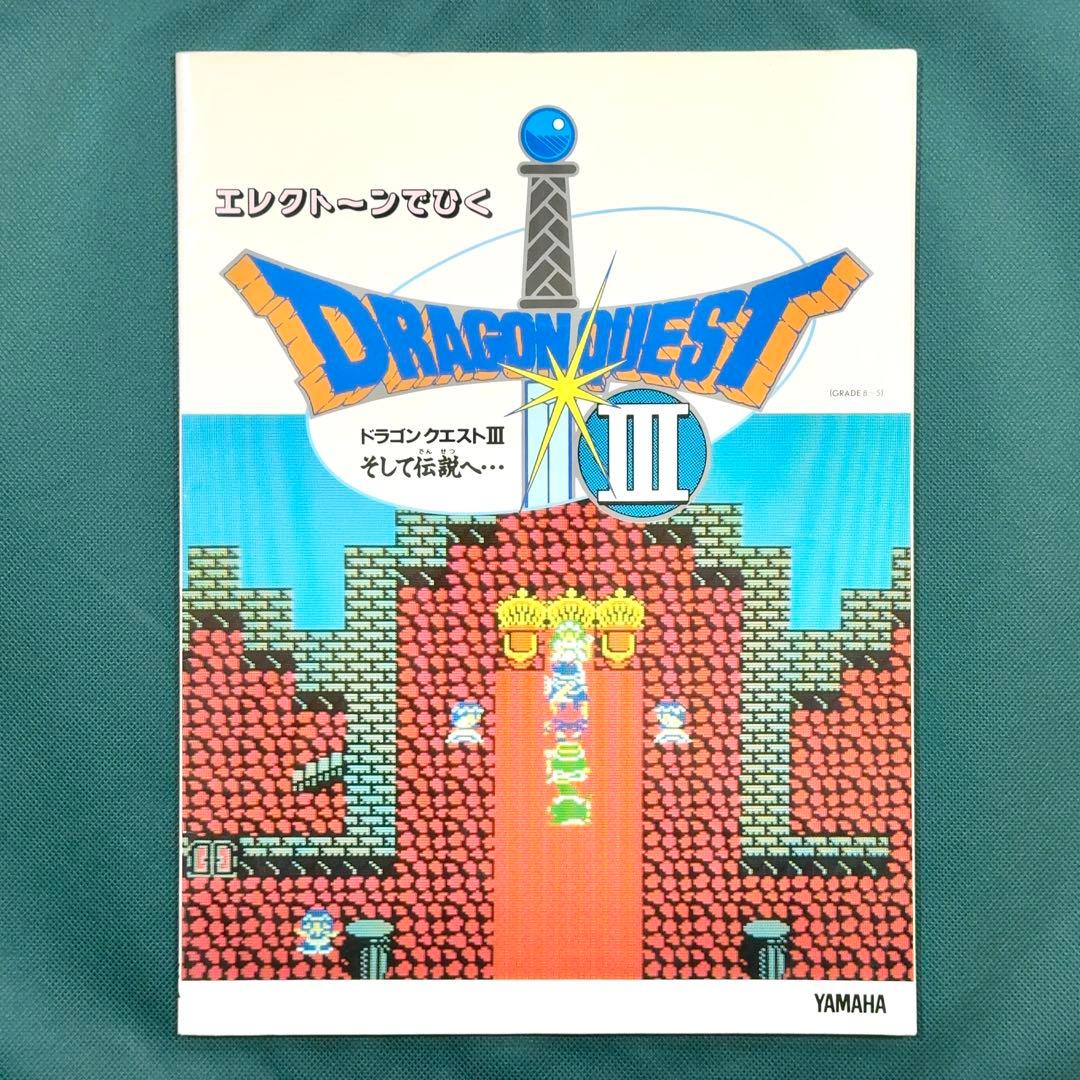 ドラゴンクエスト3 エレクトーン 楽譜 エレクトーンでひく ドラゴンクエストⅢ ドラゴンクエスト3 エレクトーン 楽譜 エレクトーンでひく
