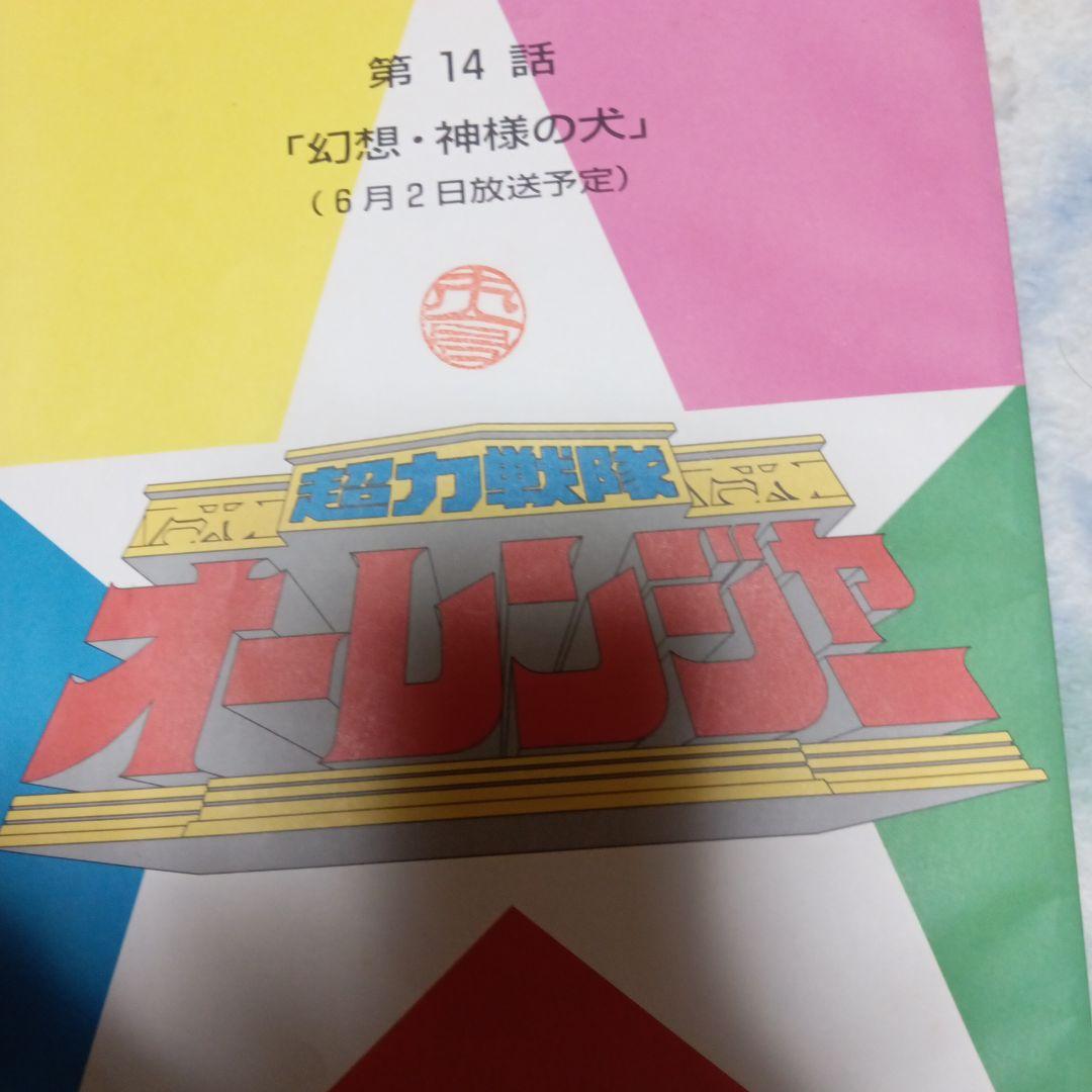 超力戦隊オーレンジャー 第14話 さとう珠緒さんメインエピソード 超力戦隊オーレンジャー 第14話 さとう珠緒さんメインエピソード