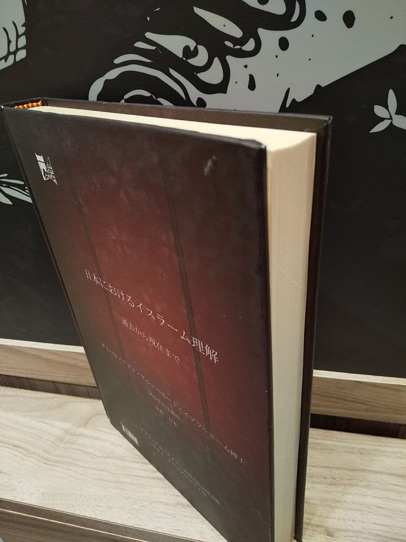 洋書〉日本におけるイスラーム理解 過去から現在まで ◎アラビア語