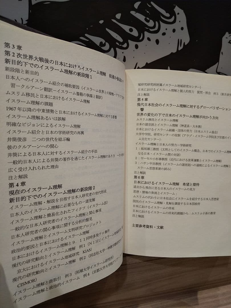 洋書〉日本におけるイスラーム理解 過去から現在まで ◎アラビア語