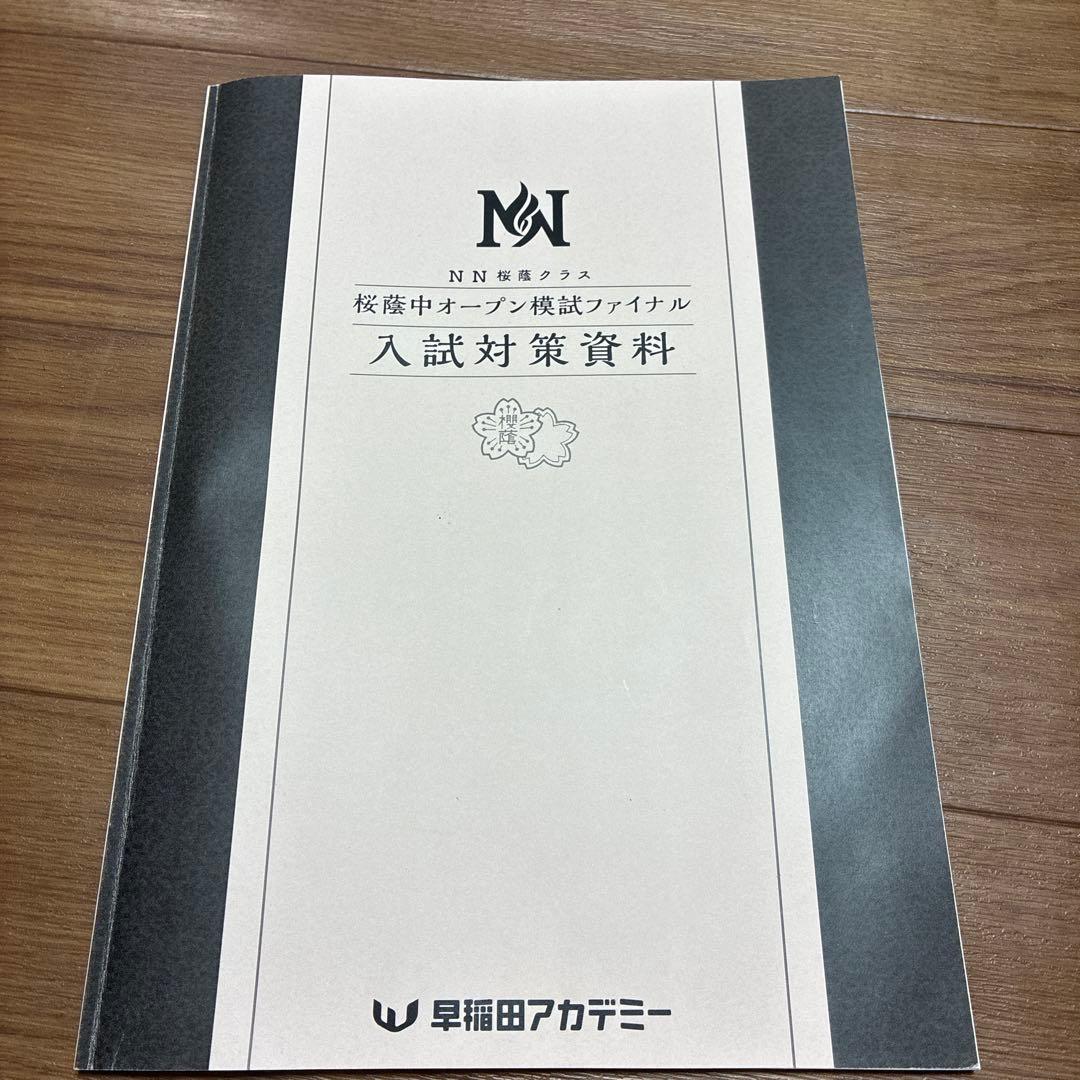 NN桜蔭 入試対策資料 2026年度 - メルカリ