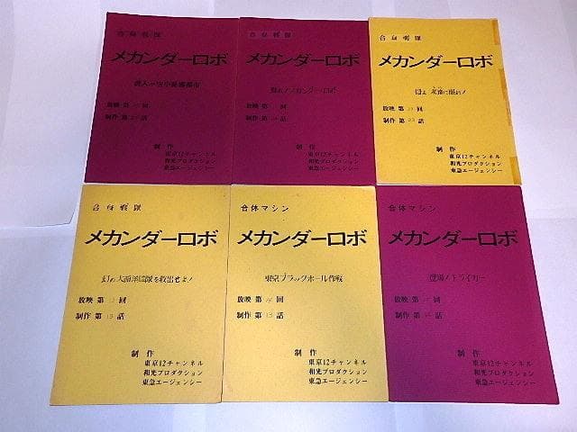 ☆台本 合身戦隊メカンダーロボ 富野由悠季/海堂清彦/陶山智先生/和光