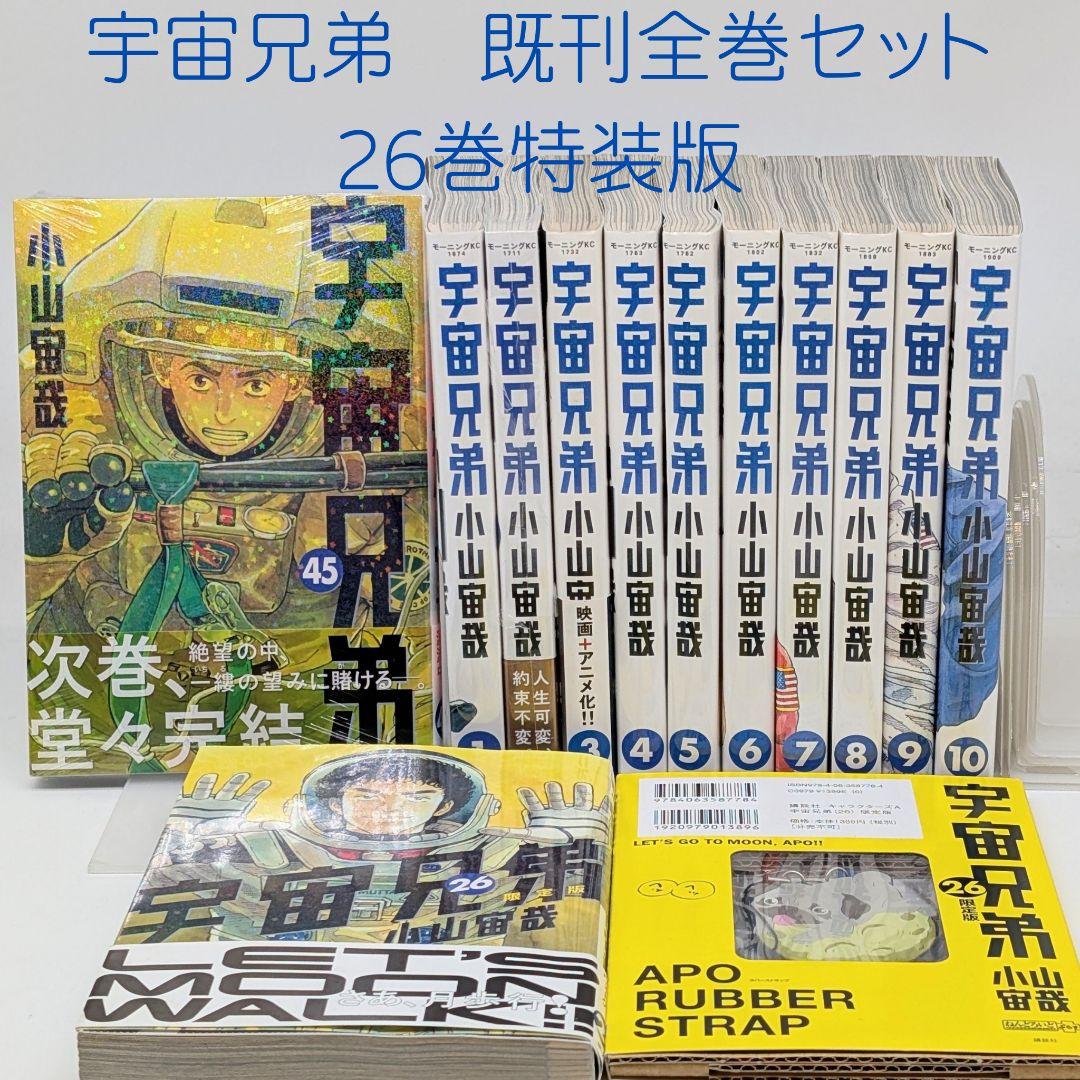 宇宙兄弟　1〜45巻　26巻特装版　既刊 全巻セット 宇宙兄弟 全巻セット 1〜45巻 商品写真掲載 中古 送料無料 翌日発送