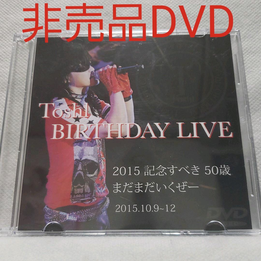 ToshI BIRTHDAY LIVE　非売品　DVD　X JAPAN 2026年最新】Yahoo!オークション -非売品dvd(X JAPAN)の中古品・新品