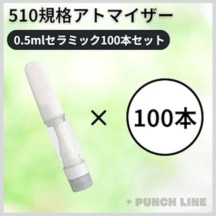 【新品】510規格アトマイザー 0.5ml セラミック100本セット