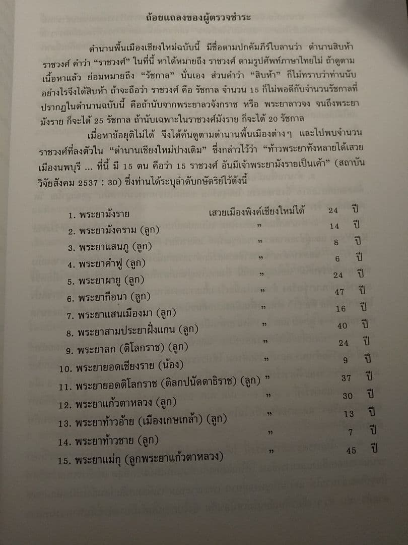 タイ語書籍〉ตํานานสิบห้าราชวงศ์ 15ラチャウォン年代記