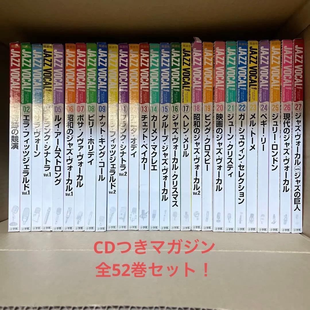 CDつきマガジンJAZZ VOCAL 全52冊セット 国内雑誌】 ジャズ・ヴォーカル・コレクション（全52巻） - TOWER