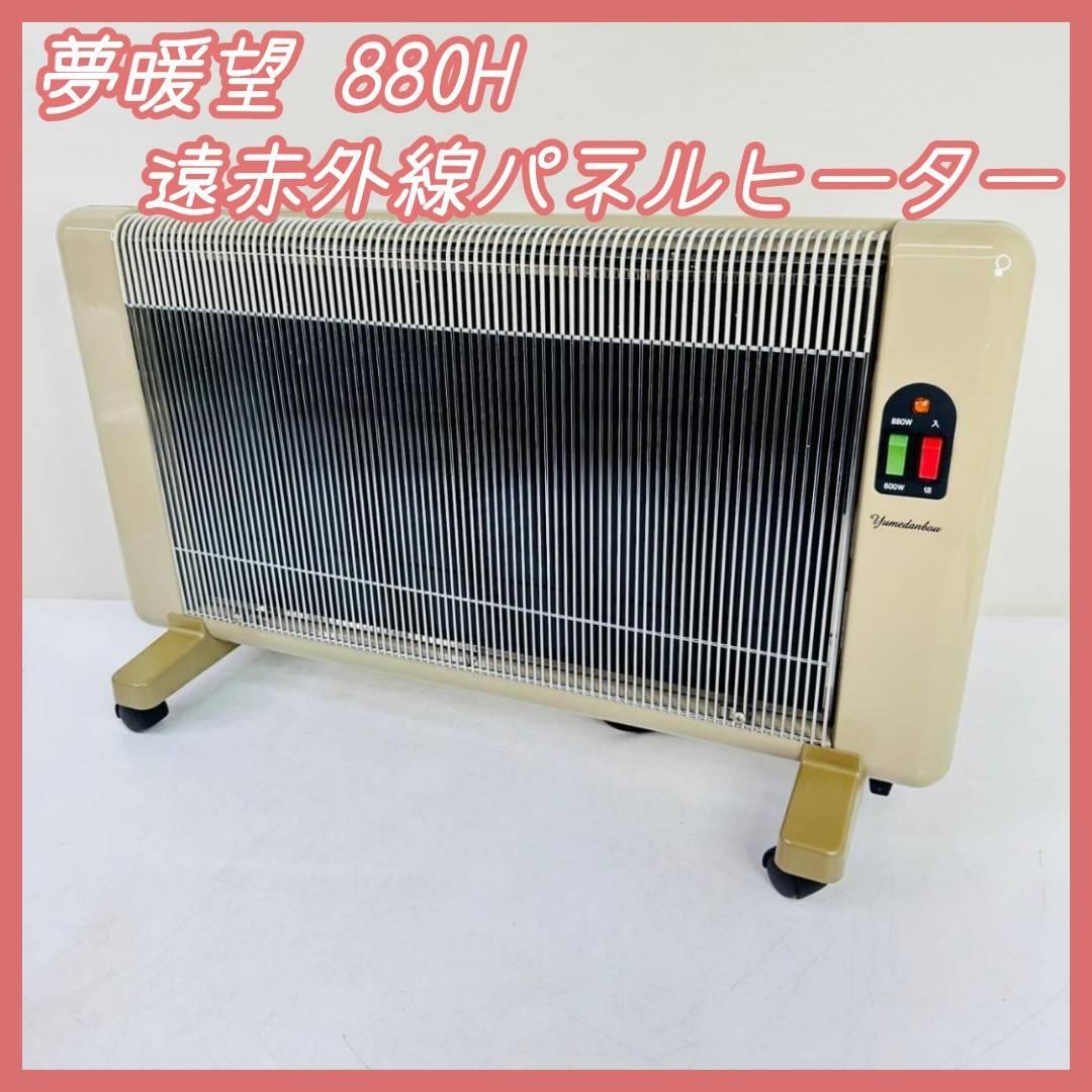 夢暖望 880型H 遠赤外線 輻射式パネルヒーター 800W夢暖望