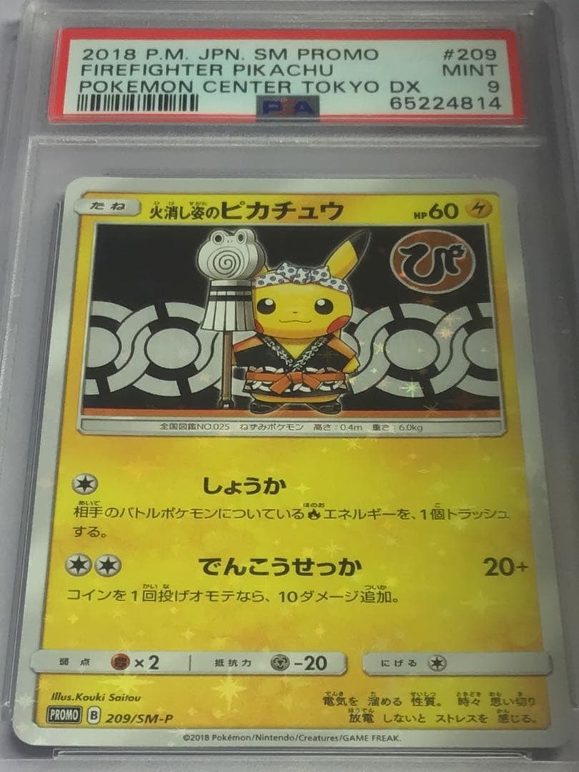 psa9 火消し姿のピカチュウ PSA9】火消し姿のピカチュウ【ポケモンカード】FIREFIGHTER PIKACHU