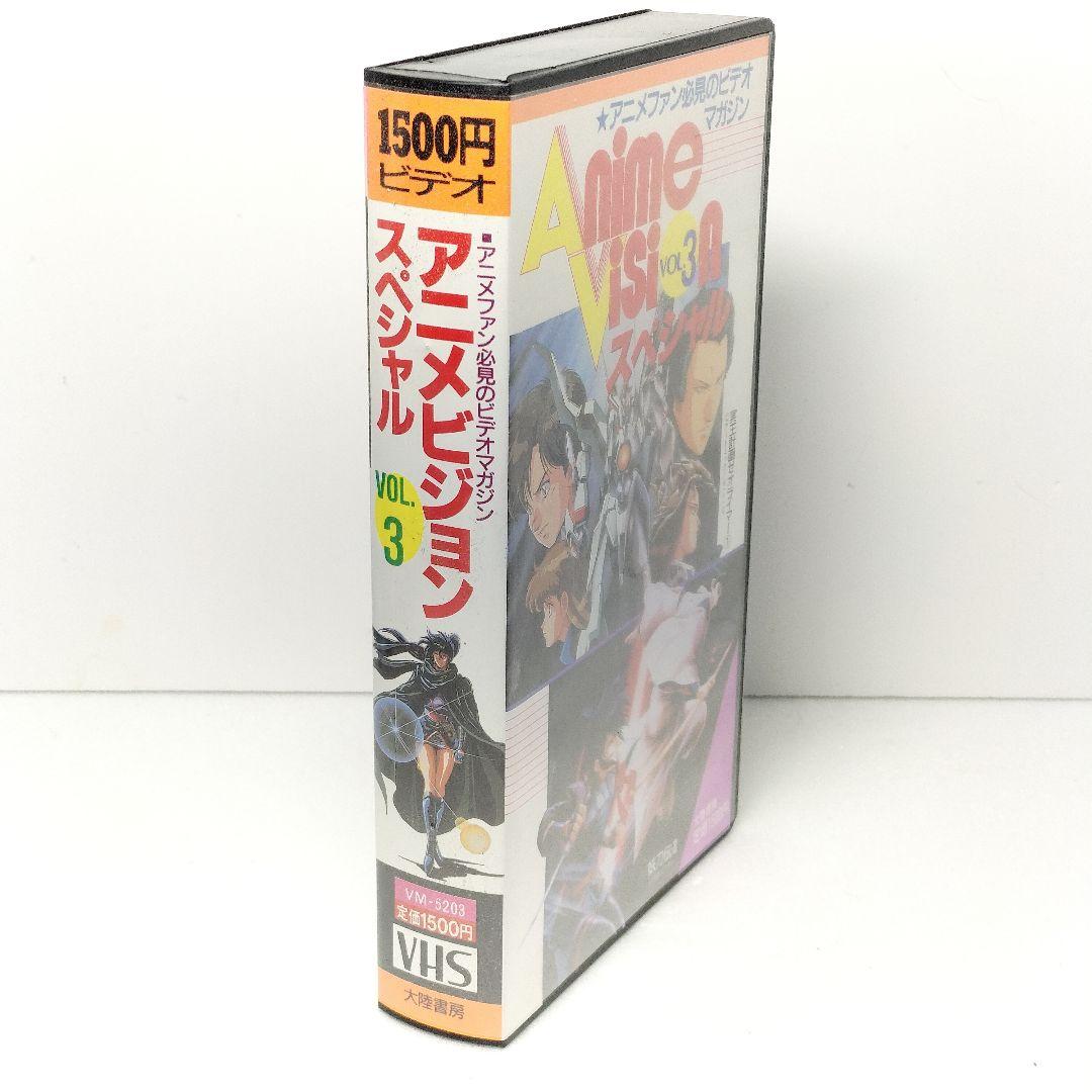 当時物 VHS アニメビジョン スペシャル VOL.3 大陸書房 ビデオマガジン