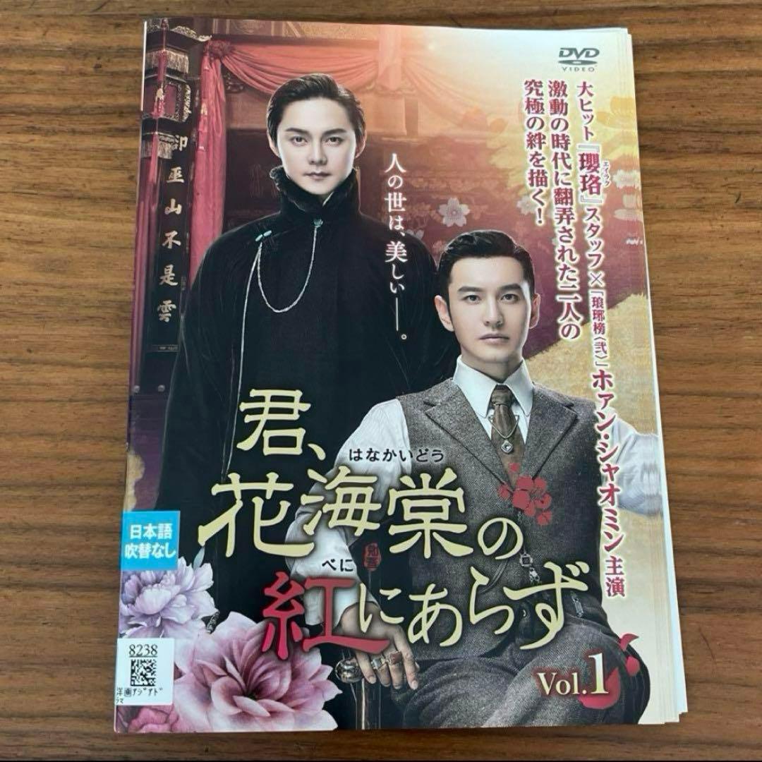 君、花海棠の紅にあらず DVD 全25巻 全巻セット - メルカリ