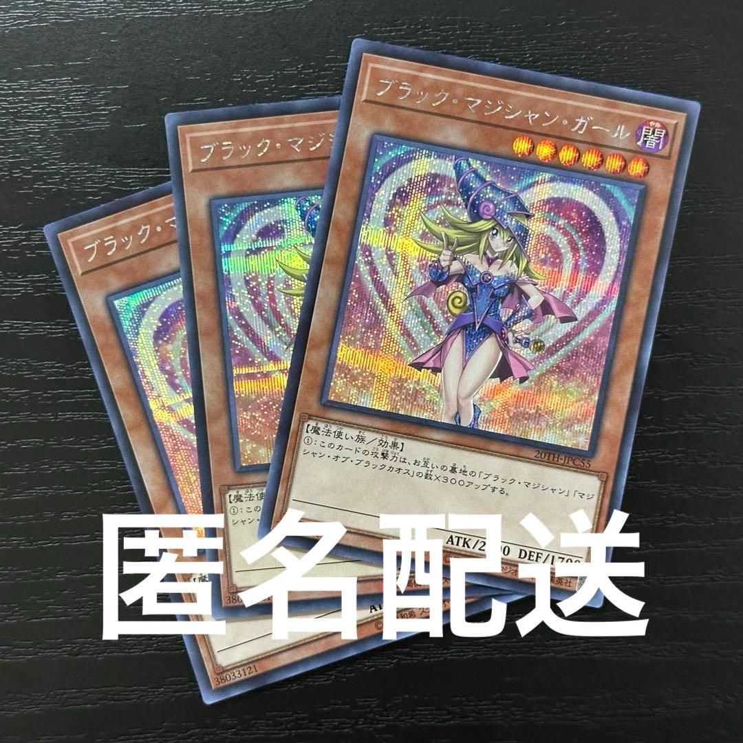 遊戯王 ブラックマジシャンガール シークレット 3枚 20TH版 - メルカリ
