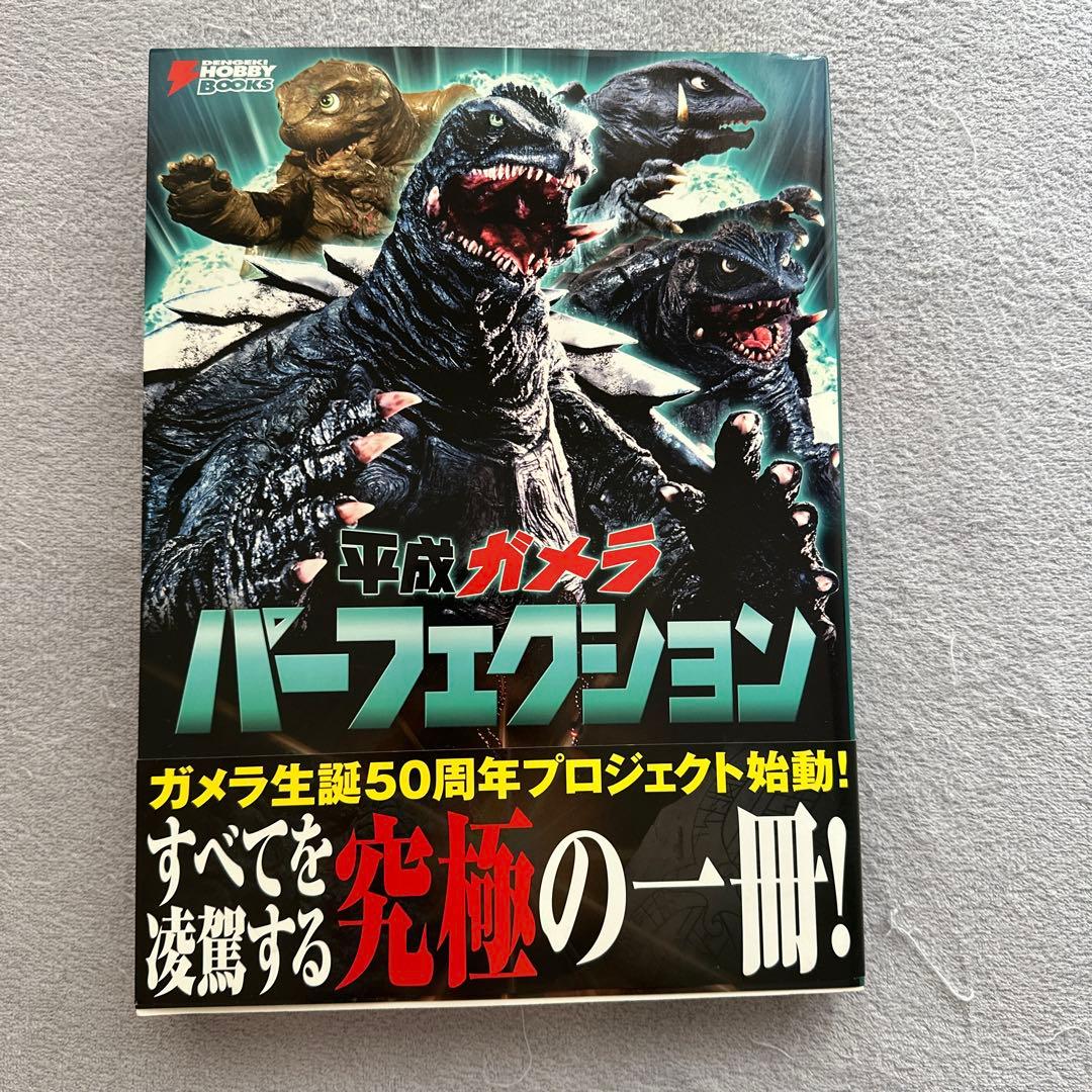 平成ガメラパーフェクション　初版　KADOKAWA 平成ガメラ パーフェクション」電撃ホビーマガジン編集部 [画集