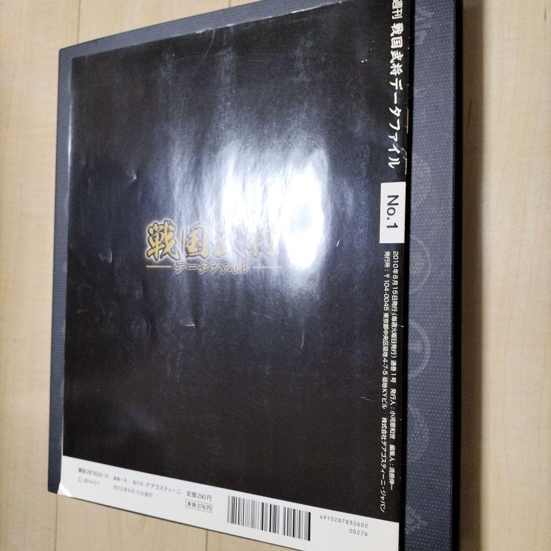戦国武将データファイル デアゴスティーニ 雑誌 - メルカリ