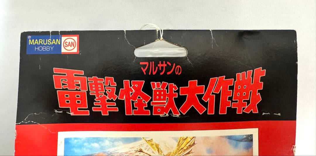 マルサン ホビー 電撃怪獣大作戦 キングギドラ ソフビ - メルカリ