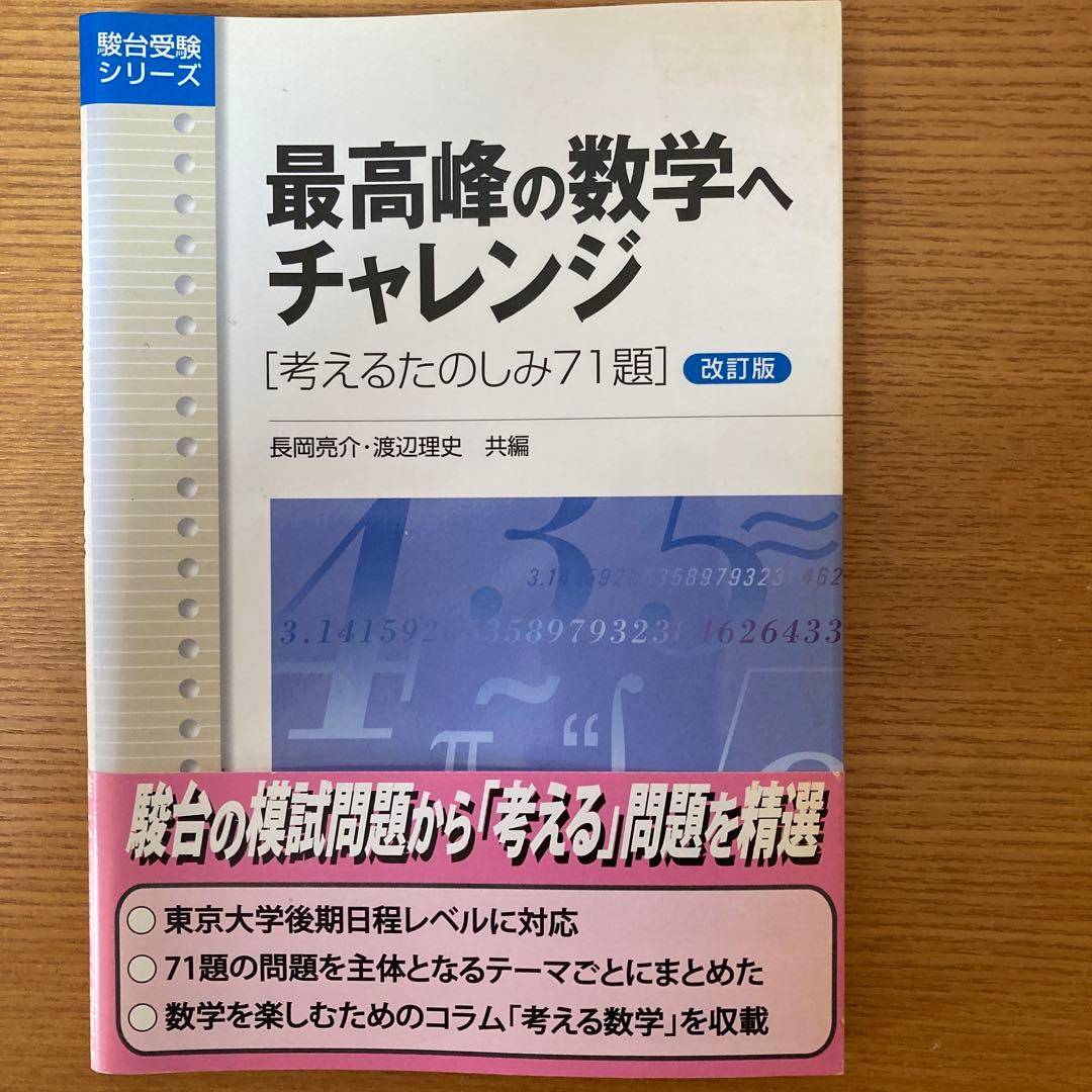 最高峰の数学へチャレンジ 改訂版 - メルカリ
