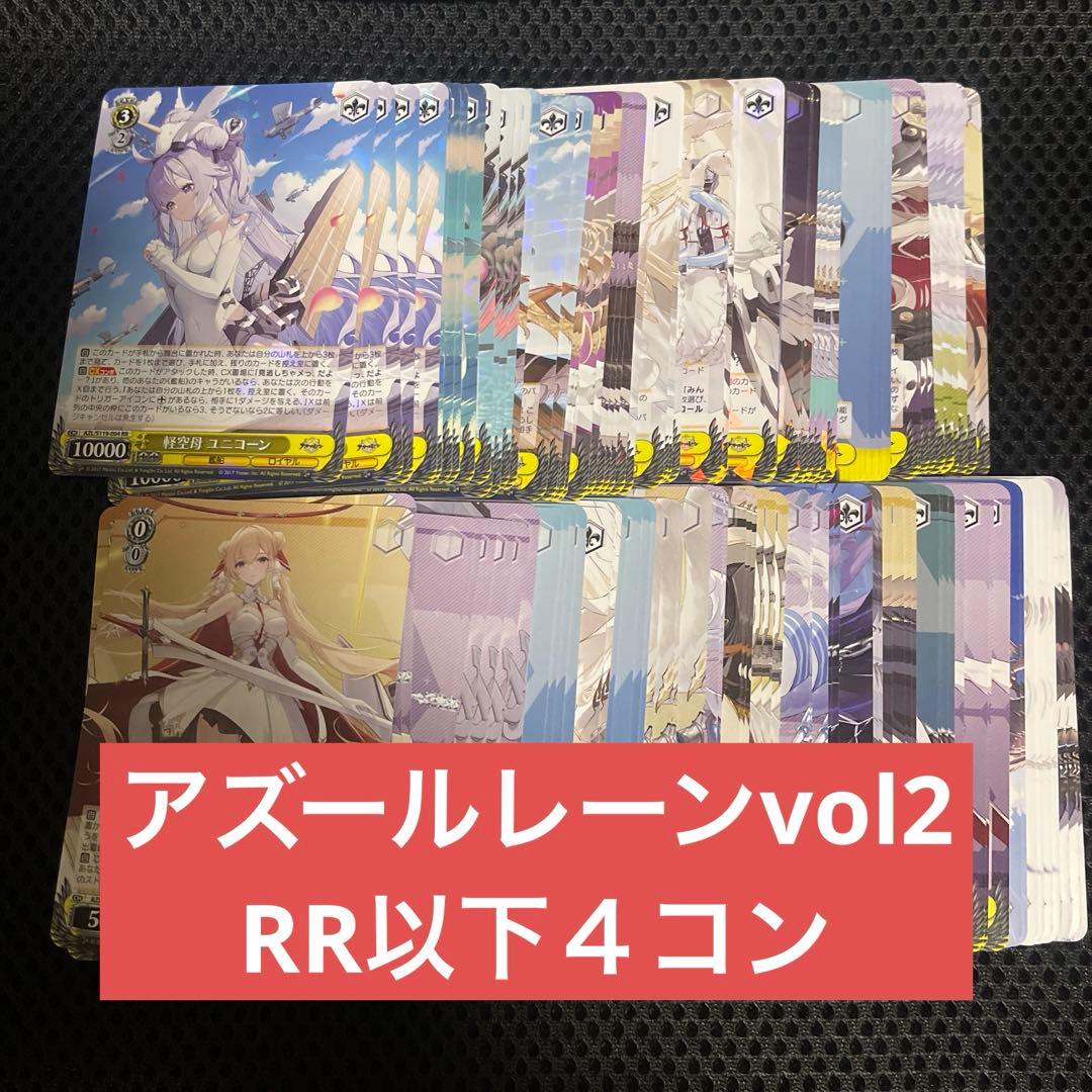ヴァイスシュヴァルツ アズールレーン vol 2 RR以下4コン 先攻後攻付き