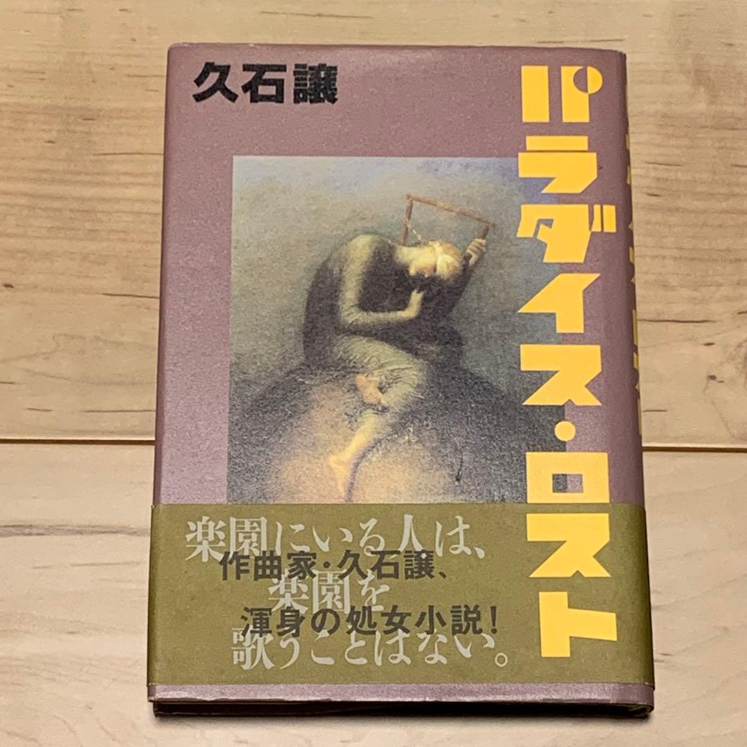 初版帯付 久石譲 パラダイス・ロスト JOE HISAISHI パロル舎刊 UMCK-1790_200x200.jpg?v=1769585943
