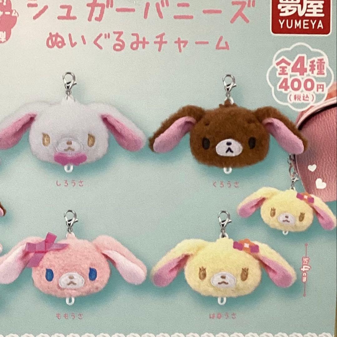 シュガーバニーズ ぬいぐるみチャーム2個セット - メルカリ