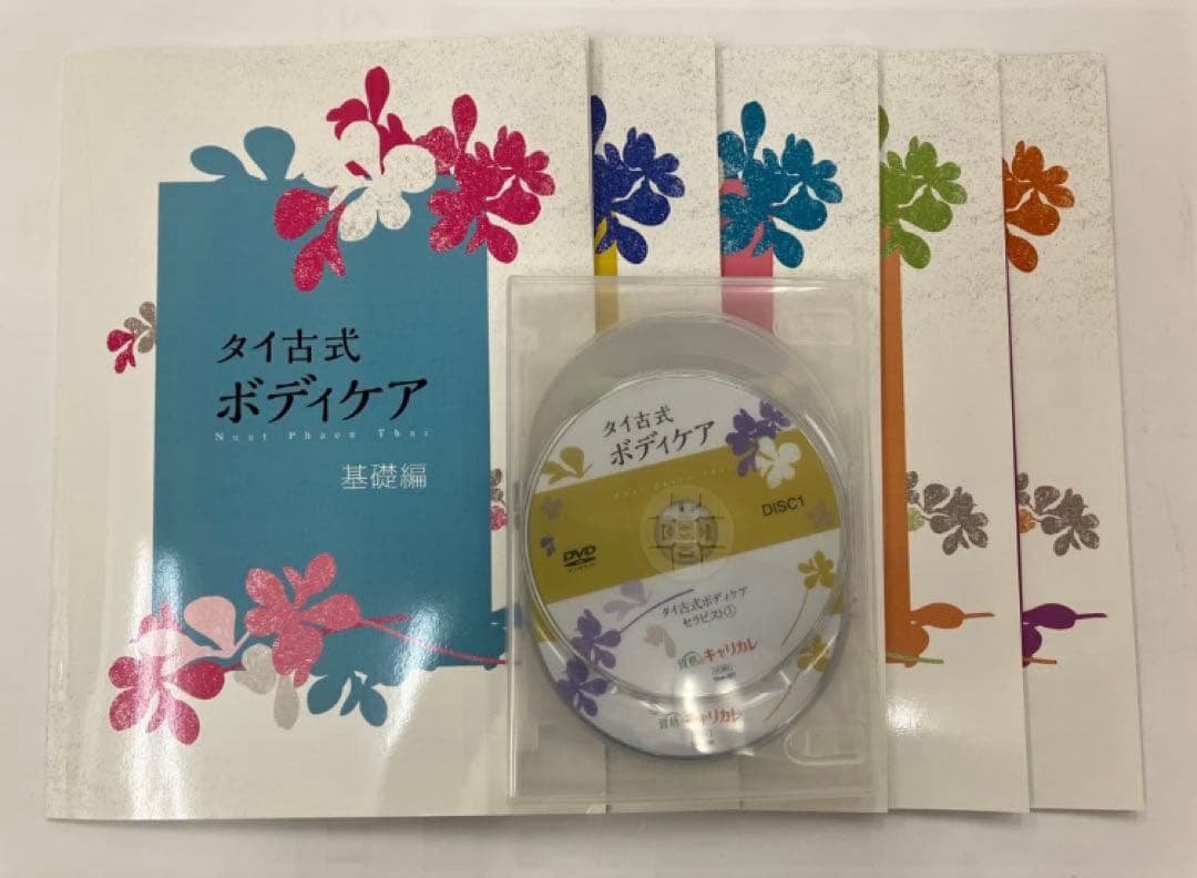 期間限定価格【タイ古式ボディケア】　テキストあり　キャリカレ　DVD
