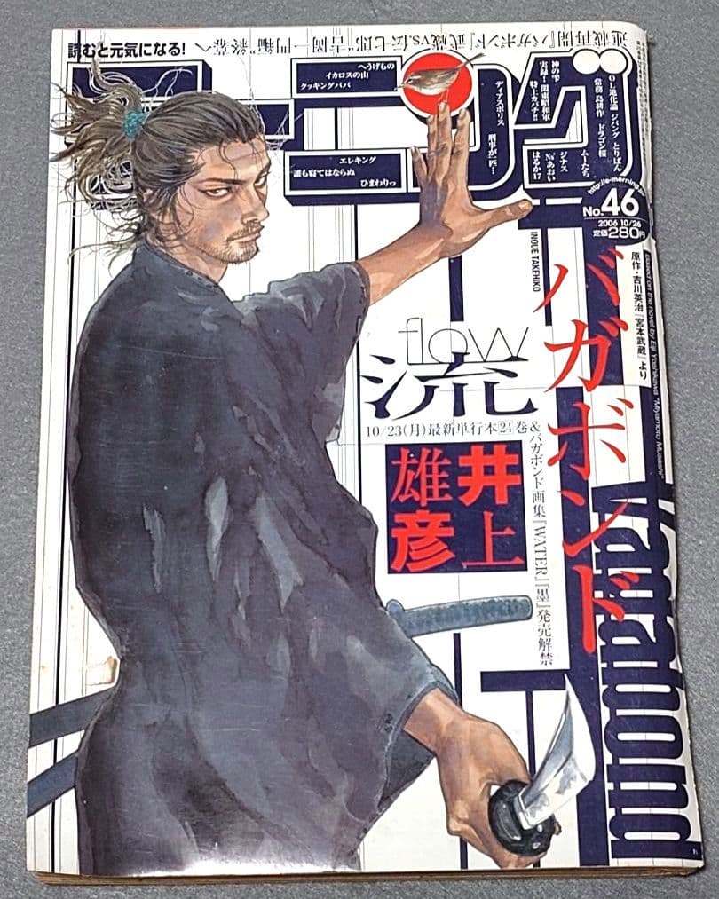 モーニング2006年10月26日46号バガボンド表紙&巻中カラー#216井上雄彦 井上雄彦「バガボンド」表紙 モーニング2006年46号 週刊モーニング