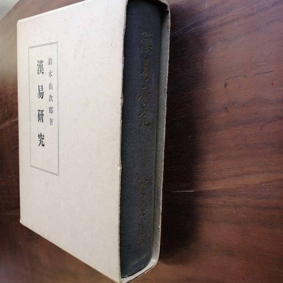 漢易研究 鈴木由次郎著 ハードカバー