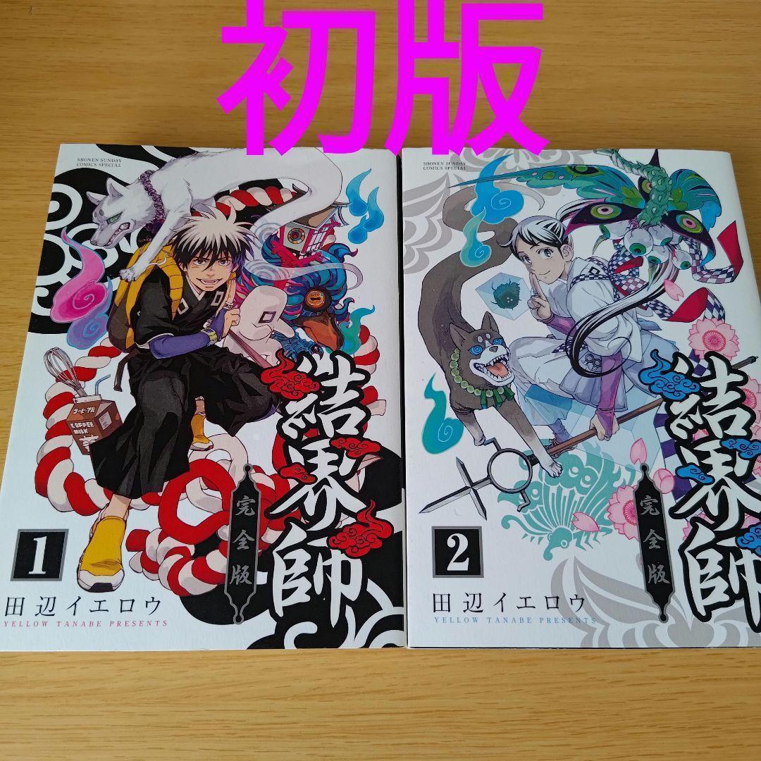 h-220 初版 結界師 完全版 1〜2巻セット コミック マンガ 非全巻セット