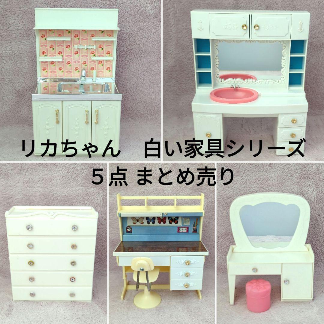 リカちゃん 白い家具シリーズ まとめ売り 台所 箪笥 ドレッサー 洗面台