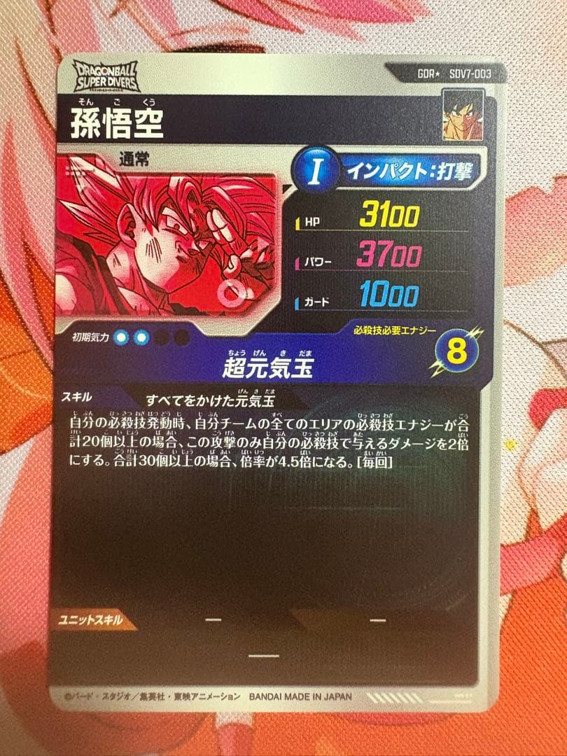 ドラゴンボールスーパーダイバーズ sdv7-003 パラレル 孫悟空 - メルカリ