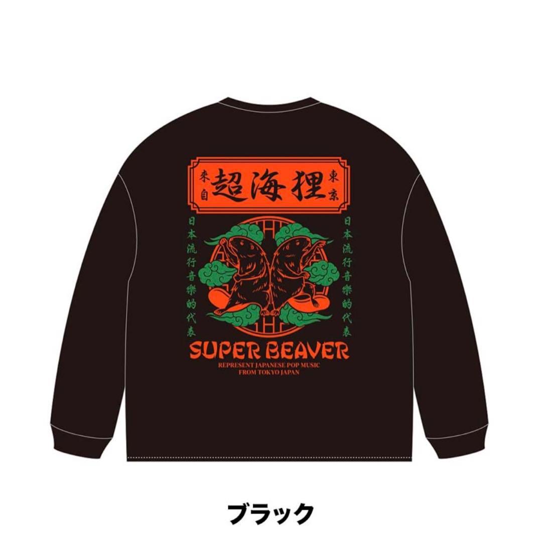 SUPER BEAVER 超海狸ロンT - メルカリ
