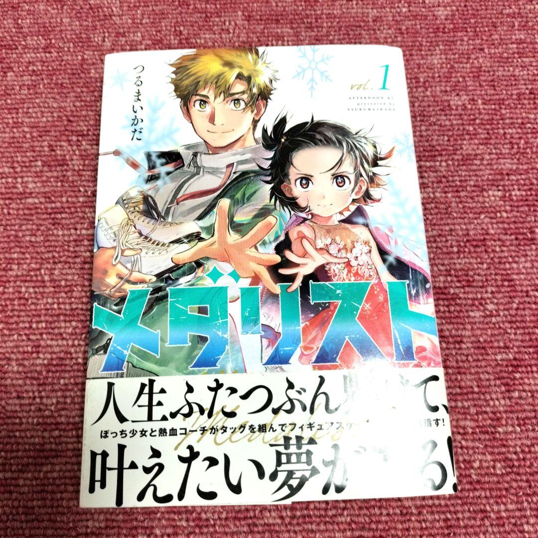 全巻 初版 帯付き】メダリスト 1巻 2巻 3巻セット☆新品同様