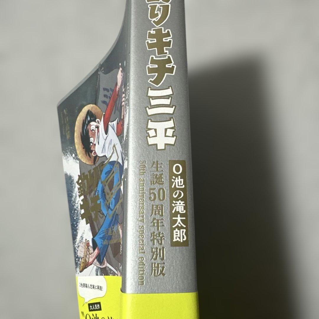 釣りキチ三平 生誕50周年記念特別版 未使用に近い！ 格安設定 - メルカリ
