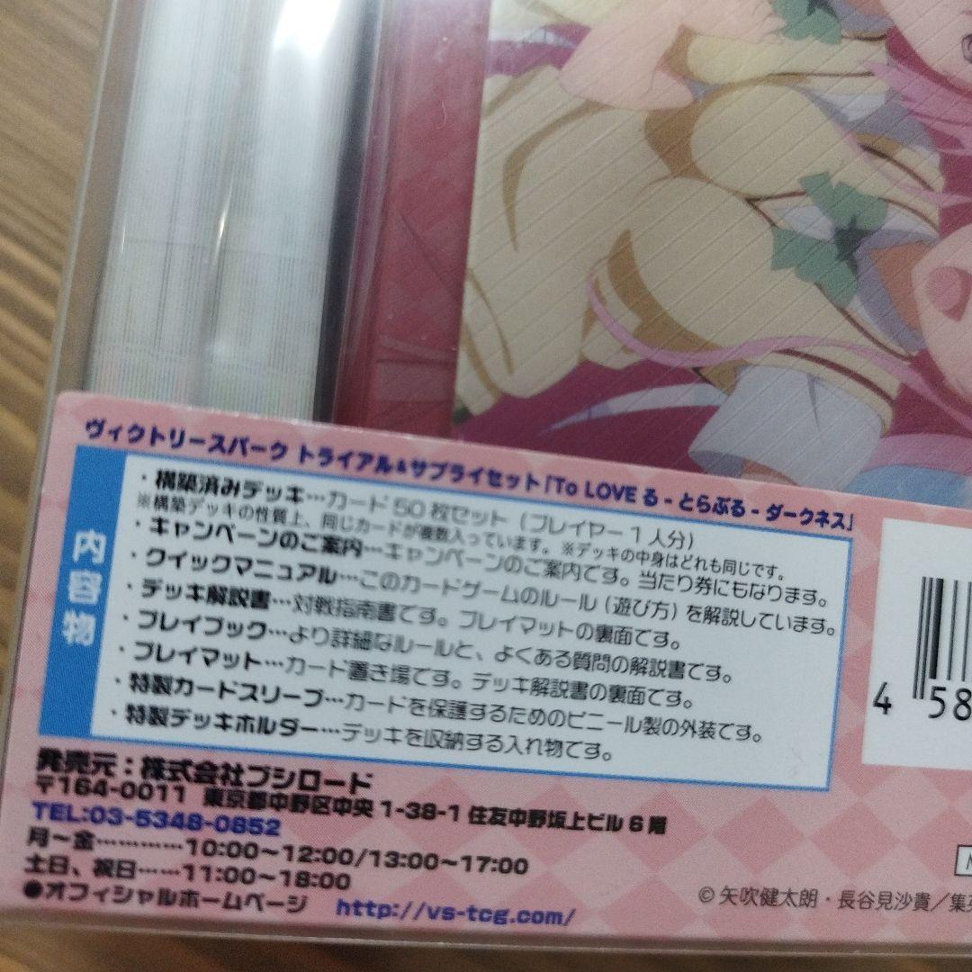 ヴィクトリースパーク トライアル＆サプライズセット　ToLOVEる　ダークネス