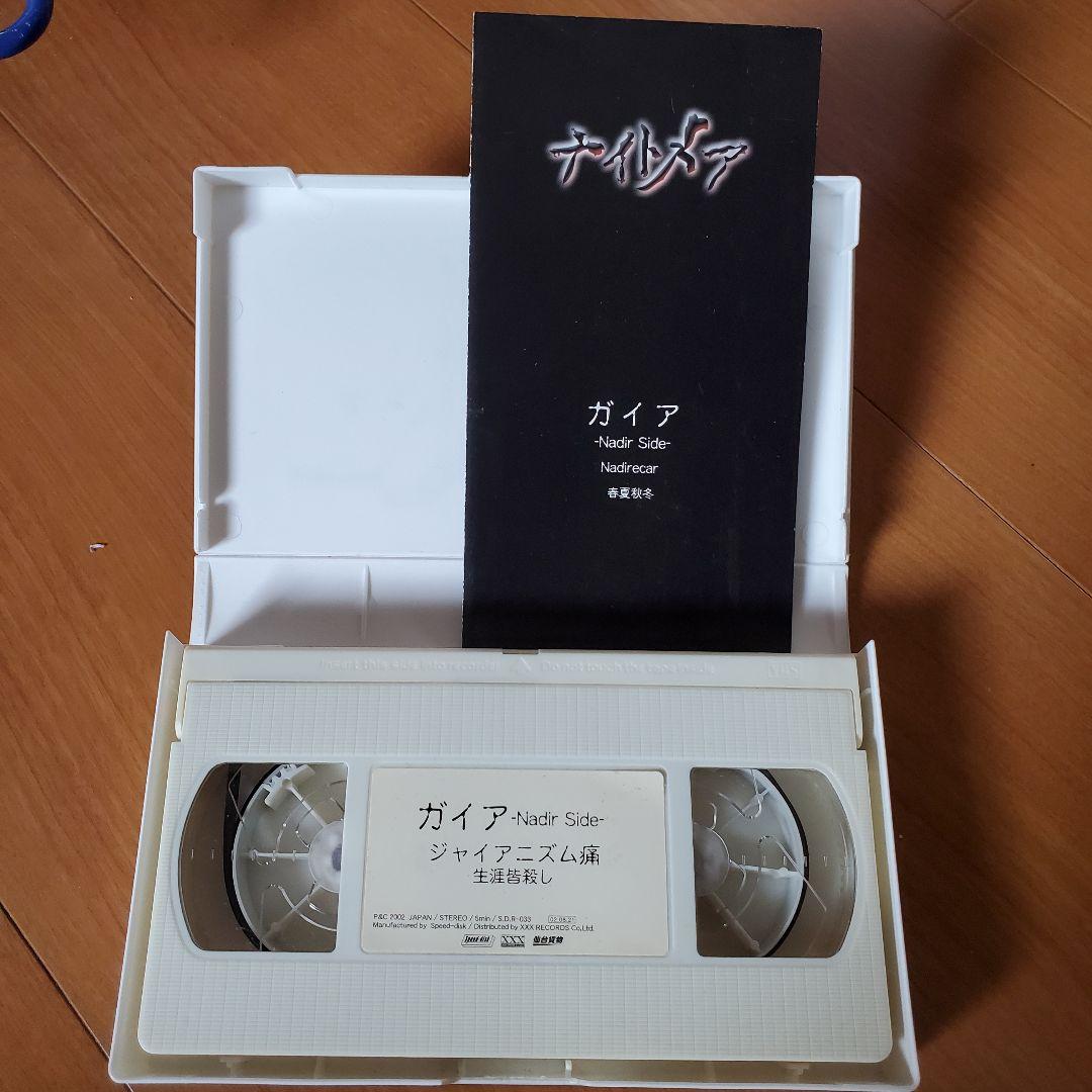 ナイトメア ガイア白＋黒＋粗品(ライカエジソン) ビデオテープ(VHS)セット