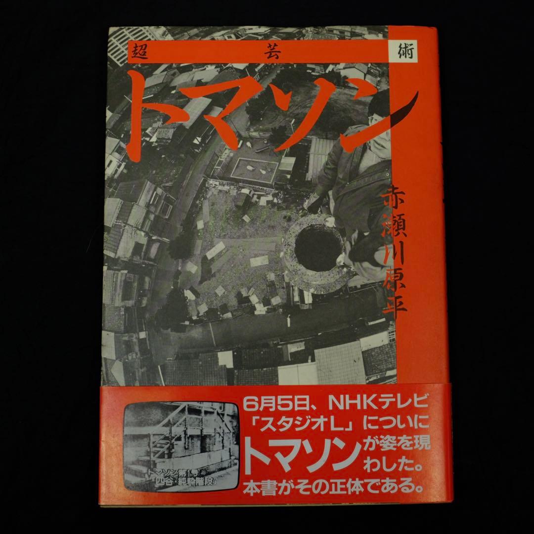 超芸術　トマソン　赤瀬川原平　白夜書房　初版　写真集　古書　レア　希少本 Amazon.co.jp: 超芸術トマソン : 赤瀬川 原平: 本