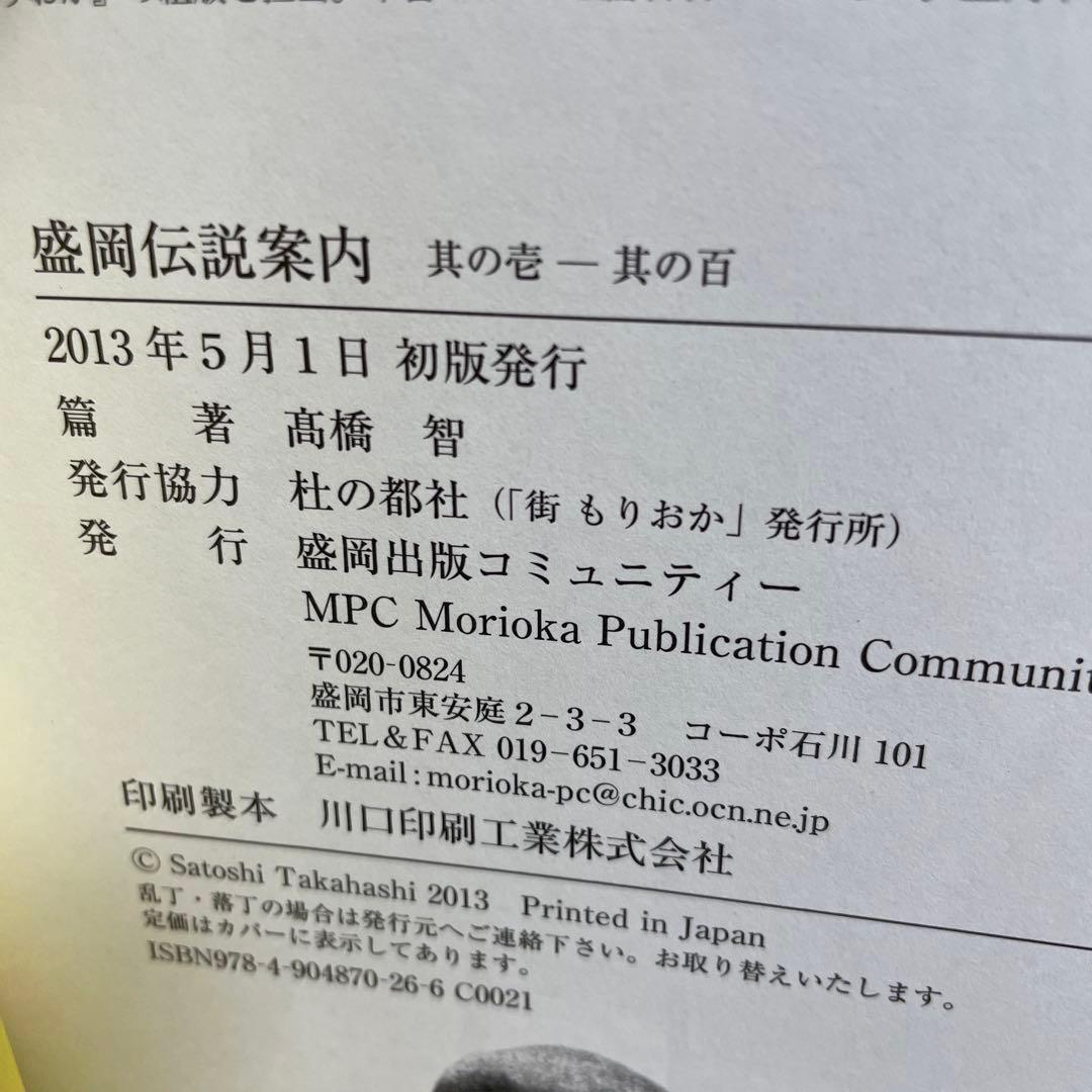 盛岡伝説案内 其の壱―其の百 伝説とは、命の中で息づく記憶の継承 人文