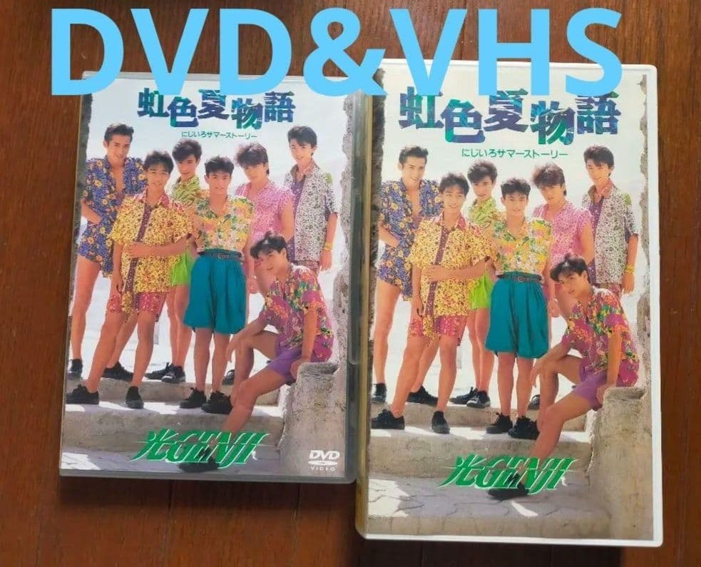 光GENJI/虹色夏物語 DVD&VHSセット Amazon.co.jp: 虹色夏物語 [DVD] : 光GENJI, 光GENJI: DVD