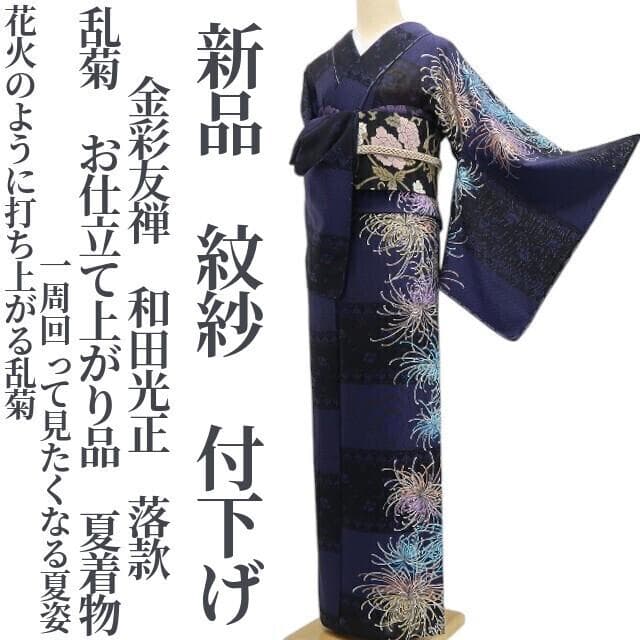 新品 紋紗 金彩友禅 和田光正 落款 お仕立て上がり品 夏着物 付下げ