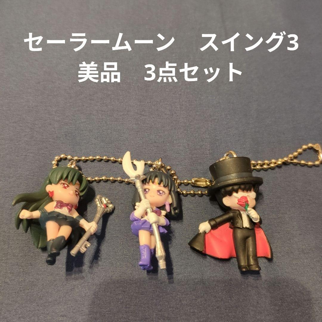 セーラームーン スイング3 美品 3点セット - メルカリ