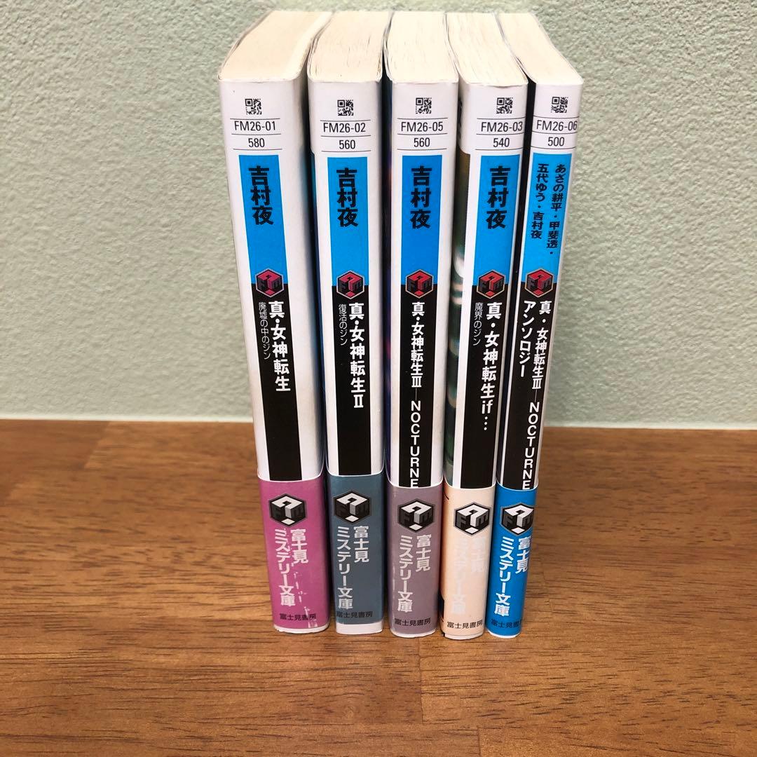 初版・帯付き】真・女神転生 1~3.if.アンソロジー まとめ売り 5冊