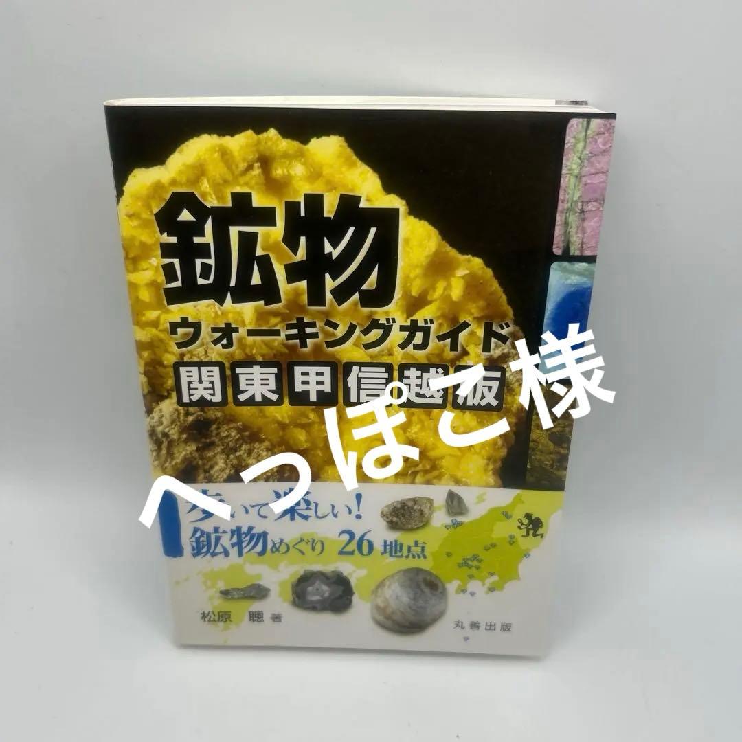 鉱物ウォーキングガイド関東甲信越版 : 歩いて楽しい!鉱物めぐり26地点　希少品 Amazon.co.jp: 鉱物ウォーキングガイド 関東甲信越版: 歩いて楽しい